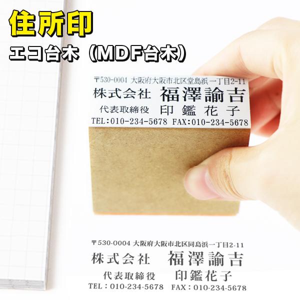 住所印 住所 会社 社名 のべ板 60mm×20mm 判子 スタンプ ゴム印鑑