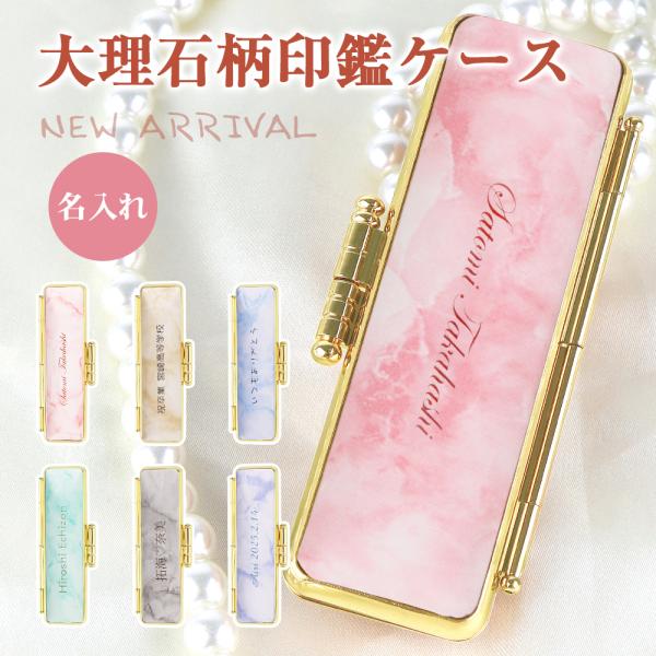 新品登場！名入れ印鑑ケース！かわいい おしゃれ 印鑑ケース 朱肉付 印鑑入れ 個人印鑑ケース プレゼント【名入れ大理石柄印鑑ケース（G11）】