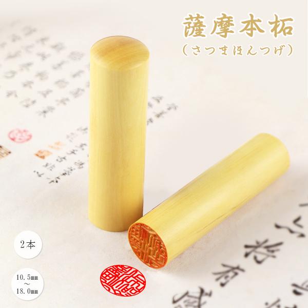 印鑑 2本セット 女性 実印・銀行印・認印 印鑑 かわいい 印鑑 女性 木製印鑑 認印 銀行印 はんこ 判子 いんかん 10年保証 【薩摩本柘2本セット】