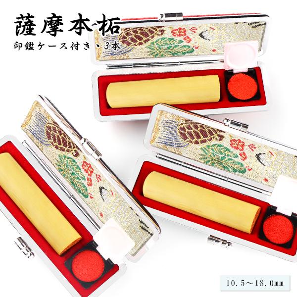 印鑑 3本セット 女性 実印 銀行印 認印 印鑑 かわいい 印鑑 女性 銀行印 実印 印鑑ケース はんこ 判子 いんかん 薩摩本柘植印鑑 3本セット ケース付き 4stm Case4 3 2 ハンコチョイス 通販 Yahoo ショッピング