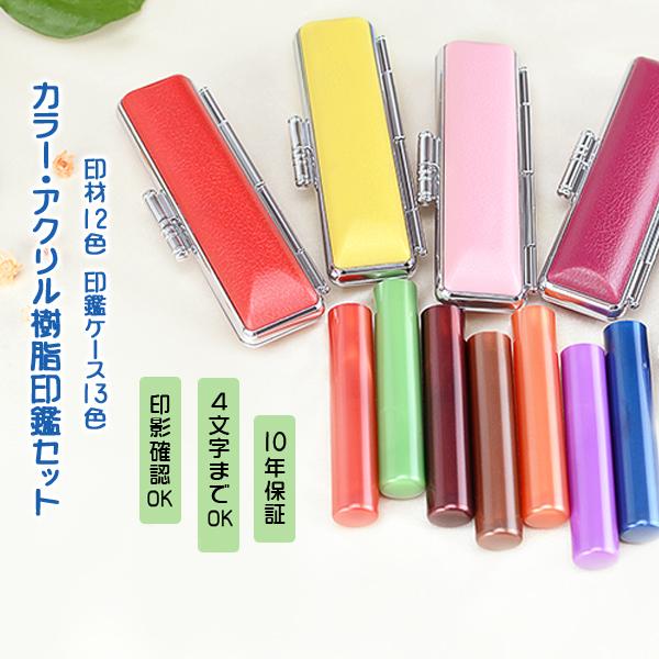 12色から選べる カラー 印鑑 おしゃれ かわいい 銀行印 認印 実印 はんこ 12mm 子供 女性 祝い プレゼント 印鑑セット カラー印鑑セット 12 0mm Acr 01 G06 ハンコチョイス 通販 Yahoo ショッピング