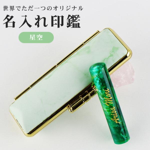 アクリル樹脂 実印 かわいい印鑑  女性 子供向け 認印 銀行印 はんこ 祝い 名入れ【アクリル樹脂・星空印鑑　名入れ（acr-02）10.5-15.0ｍｍ 印鑑ケース付き】