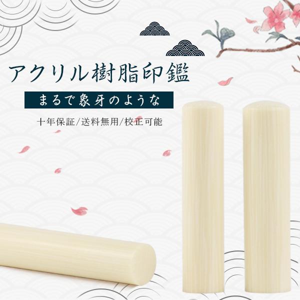 【10.5-15.0mm】女性 実印 印鑑 かわいい印鑑 アクリル樹脂 女性 子供向け  認印 銀行印 印鑑作成 はんこ 名前 判子 いんかん【象牙調印鑑（acr-04）単品】