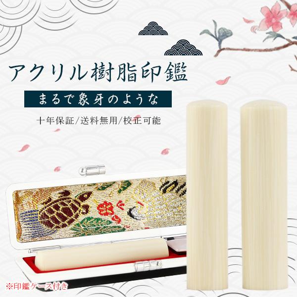 かわいい 女性 実印 印鑑 作成 アクリル樹脂 象牙調 女性 子供向け 認印 銀行印 はんこ 作成 印鑑セット 名前 判子 いんかん 象牙調印鑑 Acr 04 ケース付き Acr 04 Case ハンコチョイス 通販 Yahoo ショッピング