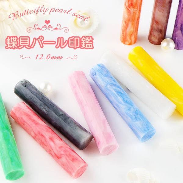 12.0ミリ 女性 実印 ハンコ かわいい印鑑女性 子供 贈り物 プレゼント 成人 就職祝い10年保証 蝶貝パール【蝶貝パール印鑑12.0ｍｍ（acr-06-jp）