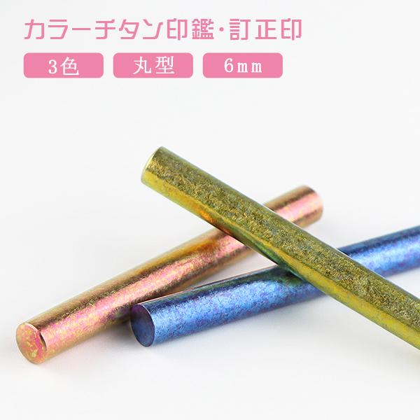 訂正印 6mm 丸型 印鑑  カラーチタン 6.0mm チタン印鑑 認印 チタン製 チタン 印鑑 作成 チタン はんこ 名前 判子 男性 女性  10年保証 カラーチタン