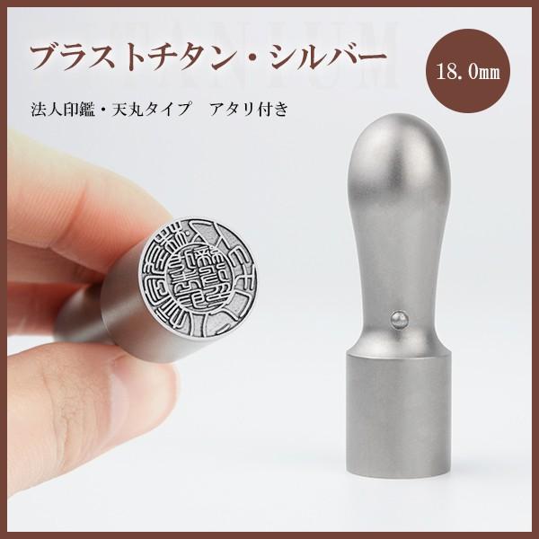 印鑑 チタン 天丸 代表印 法人実印 銀行印 会社印 社判 はんこ