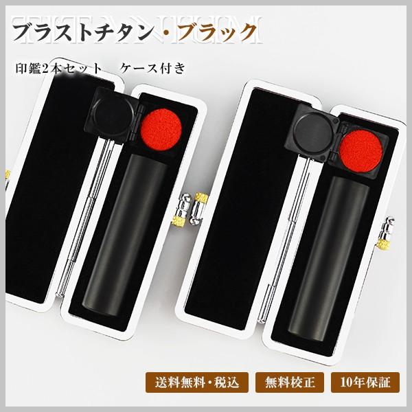 印鑑 実印+銀行印 ブラスト黒チタン 銀行印 認印 チタン印鑑 10年保証 