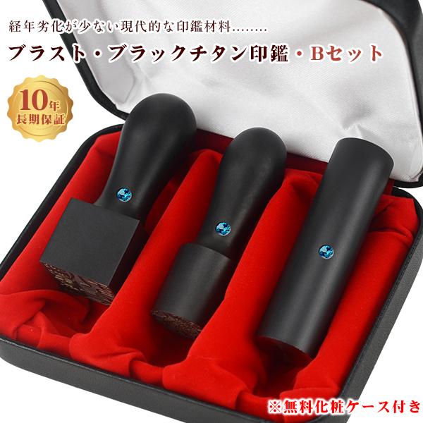 チタン法人印鑑3本セット 会社印 法人印 黒チタン【ブラスト