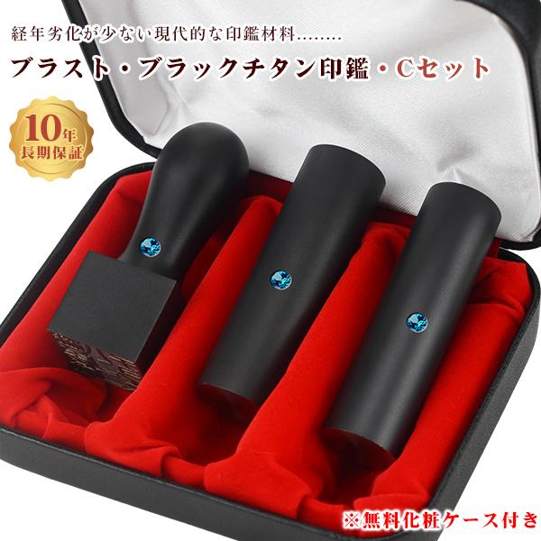 チタン法人印鑑3本セット 会社印 法人印 黒チタン【ブラスト チタン法人印鑑3本セット 会社印 法人印 黒チタン【ブラスト