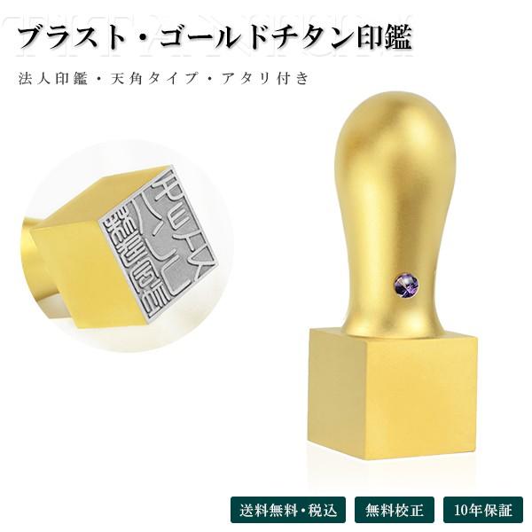 送料無料 会社印鑑・法人角印・会社印・資格印・先生印 社印・社判・はんこ 　金チタン【ブラスト・ゴールドチタン 天角  アタリ付き】