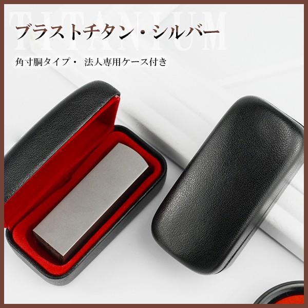 送料無料 角印 ケース付 18.0mm 21.0mm 24.0mm 印鑑 いんかん はんこ