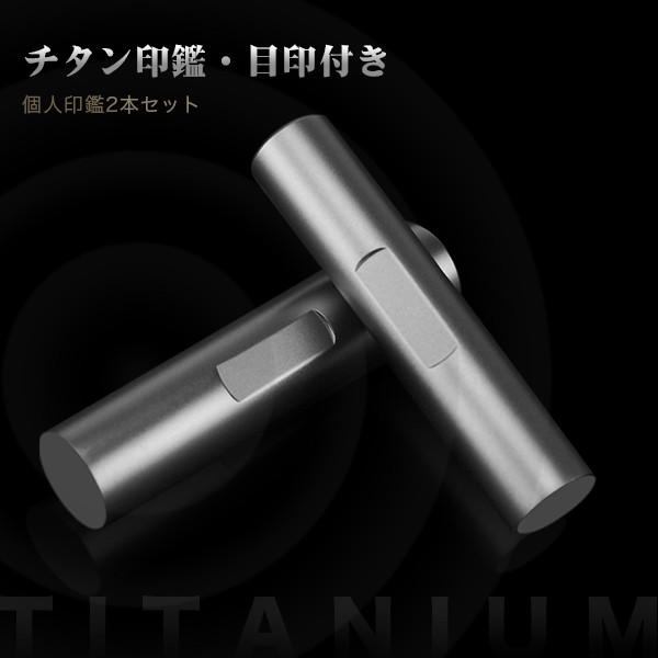 10年保証　チタン 印鑑 2本セット 印鑑 作成 実印 銀行印 認印 はんこ 判子 シルバー ブラスト チタン印鑑2本セット 目印アタリ付き ケース別売り