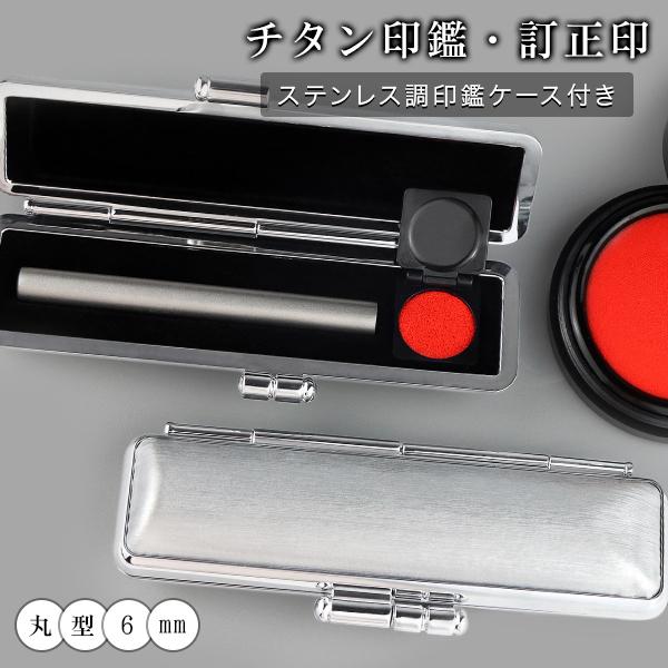 訂正印 6mm 丸型 印鑑 ブラストチタン訂正印鑑 チタン印鑑 認印 チタン製  印鑑 作成  はんこ 名前 判子【目印付きチタン6mm　訂正印用ステンレス調ケース付き】