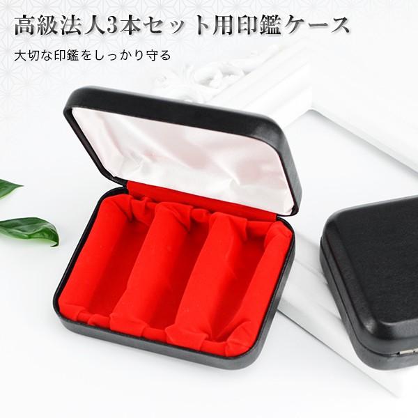 印鑑箱 印鑑ケース 革★高級法人3本セット用印鑑ケース[天丸・角印通用]φ16.5mm φ18.0mm φ21.0mm φ24.0mm通用 　宅急便無料