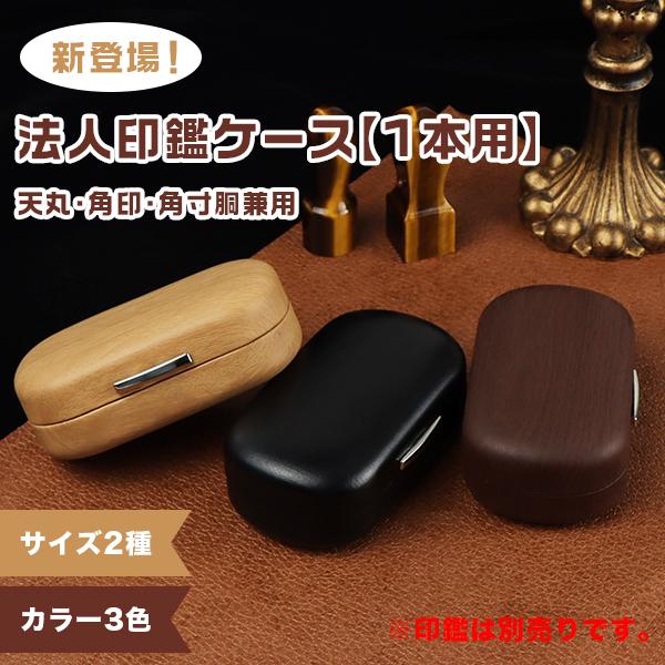 印鑑ケース(印籠タイプ)、印材2本 印鑑ケース(印籠タイプ)、印材2本