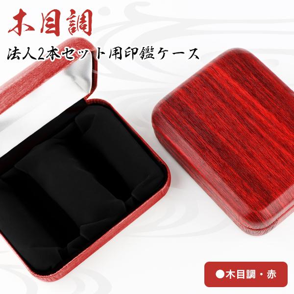 木目調 おしゃれ 法人ケース 印鑑箱 印鑑ケース 高級法人2本セット用