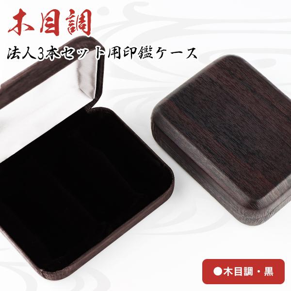 木目調 法人ケース おしゃれ はんこケース 印鑑箱 印鑑ケース 高級法人3本セット用印鑑ケース 丸印 角印通用 F16 5mm F18 0mm F21 0mm F24 0mm通用 Case F03 3 Bk ハンコチョイス 通販 Yahoo ショッピング