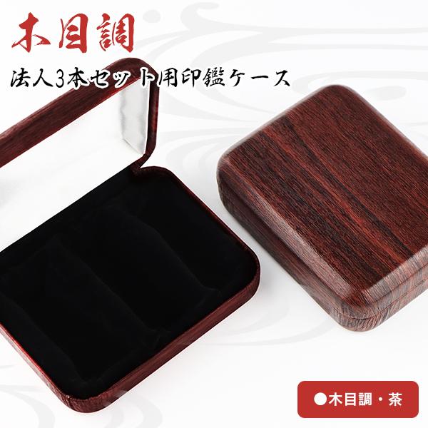 木目調 法人ケース おしゃれ はんこケース 印鑑箱 印鑑ケース