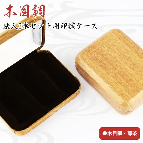 木製印鑑3本セット 専用ケース付き 起業・開業3本セット