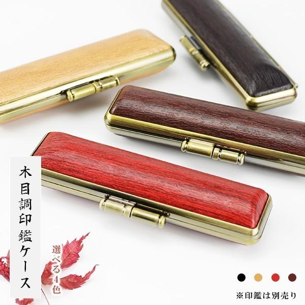 印鑑ケース 朱肉付  ハンコケース 個人印鑑ケース  16.5mm〜18.0mm用 実印 銀行印 認印  赤/黒/茶/薄茶【木目調印鑑ケース 選べる4色】【送料無料】
