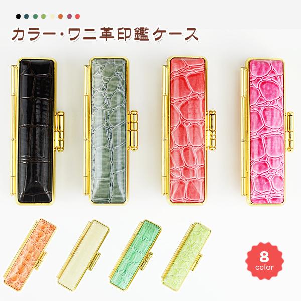 カラー・ワニ革印鑑ケース 朱肉付 牛革 全サイズ対応 10.5mm〜18.0mm用 8色選べる ギフト 祝い プレゼント【 高級印鑑ケース(G13)】 特価ブランド 本ワニ革印鑑ケース付き 象牙調印鑑 事務/店舗用品