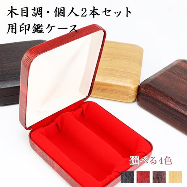 印材　印鑑　2本　ケース付き　新品未使用 送料無料】ステンレス調・2本入る印鑑ケース 朱肉付 ハンコ