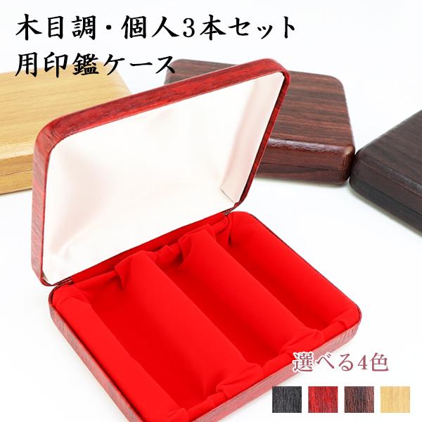 印鑑セット 木製箱付き ハンコ　象牙調　ハンコ印材　ケース入り3本セット 個人印鑑3本用印鑑ケース 木目調ケース かわいい はんこケース