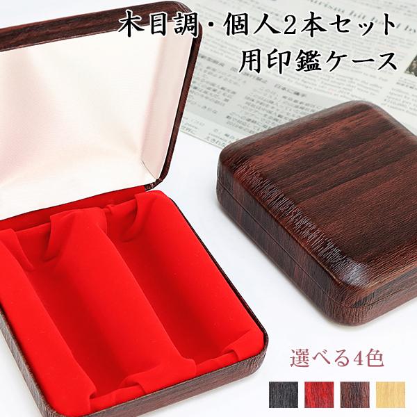 木目調ケース 個人印鑑2本用印鑑ケース かわいい はんこケース 木目調ケース 個人印鑑2本用印鑑ケース かわいい はんこケース