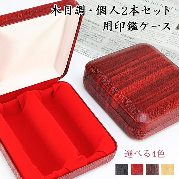 かわいい 個人印鑑2本用印鑑ケース 木目調ケース  印鑑 はんこケース 印鑑入れ 化粧ケース 対応 10.5mm〜18.0mm用【個人用化粧ケース[2本用]】送料無料