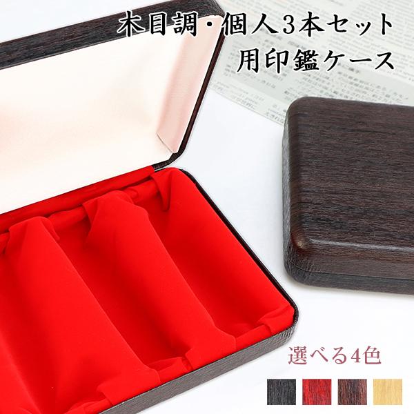 かわいい 個人印鑑3本用印鑑ケース 木目調ケース 女性 はんこケース