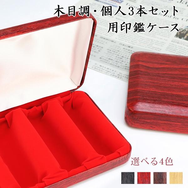 女性 個人印鑑3本用印鑑ケース 木目調ケース かわいい はんこケース ハンコケース 印鑑入れ 化粧ケース  10.5mm〜18.0mm用【個人用化粧ケース[3本用]】