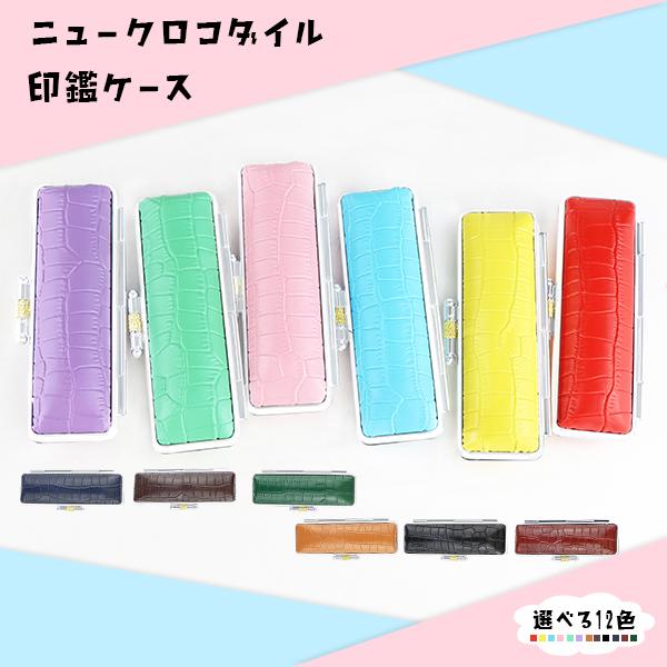 特価 おしゃれ 印鑑ケース おしゃれ かわいい 12色選べる 朱肉付 はんこケース 激安 印鑑入れ かわいい 個人印鑑ケース ニュークロコダイル印鑑ケース Case N01 Mql ハンコチョイス 通販 Yahoo ショッピング