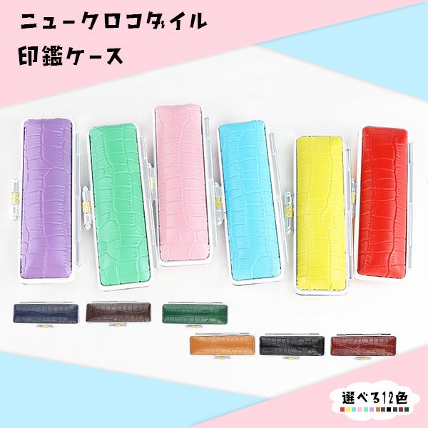 特価 男性向き おしゃれ 印鑑ケース おしゃれ 12色選べる 朱肉付 はんこケース 激安 印鑑入れ かわいい 個人印鑑ケース ニュークロコダイル印鑑 ケース Case N01 Mql 1 ハンコチョイス 通販 Yahoo ショッピング