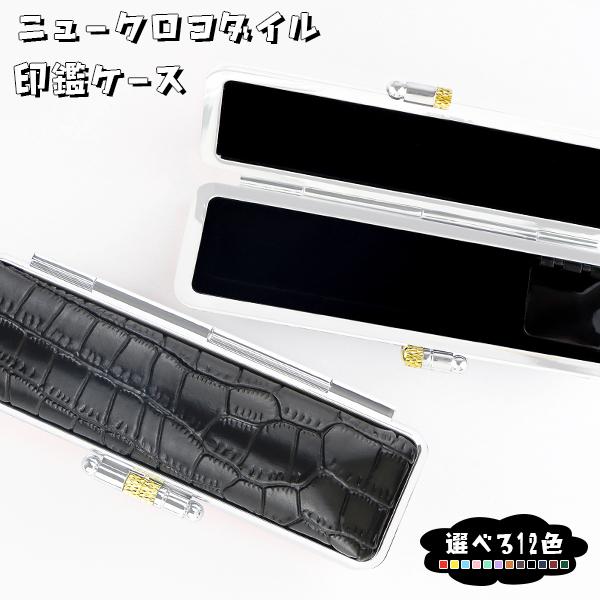 ネコポス対応 おしゃれ 印鑑ケース おしゃれ 12色選べる 朱肉付 はんこケース 激安 印鑑入れ かわいい 個人印鑑ケース ニュークロコダイル印鑑ケース Case N01 Mql 3 ハンコチョイス 通販 Yahoo ショッピング