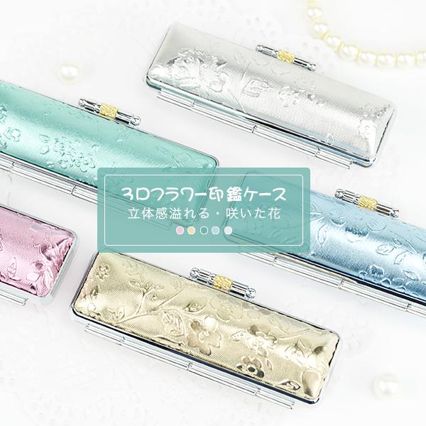 送料無料 印鑑ケース 朱肉付 はんこケース 印鑑入れ かわいい 認印 銀行印 13 5mm 15 0mm用 5色 実印 女性に大人気 3dフラワー 印鑑ケース N02 Case N02 Mql 2 ハンコチョイス 通販 Yahoo ショッピング