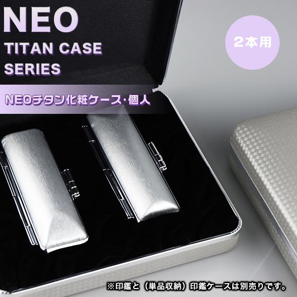 個人印鑑化粧ケース 個人 2本用 はんこケース ハンコケース 印鑑入れ 印鑑ケース 2本用 プレゼント お祝い Neoチタン化粧ケース 個人 2本用 Case N07 2 Snb ハンコチョイス 通販 Yahoo ショッピング