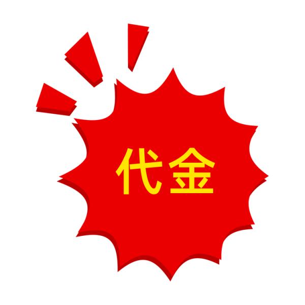 代金　　
