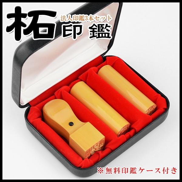 柘(アカネ)3本セット・法人印鑑・会社印鑑・代表者印・銀行之印・角印