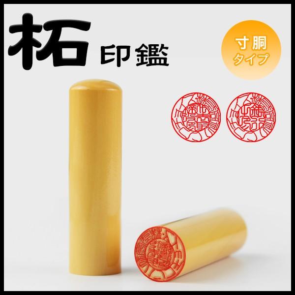 10年保証】印鑑 柘 会社印鑑 アカネ 会社印鑑セット 会社設立 会社印