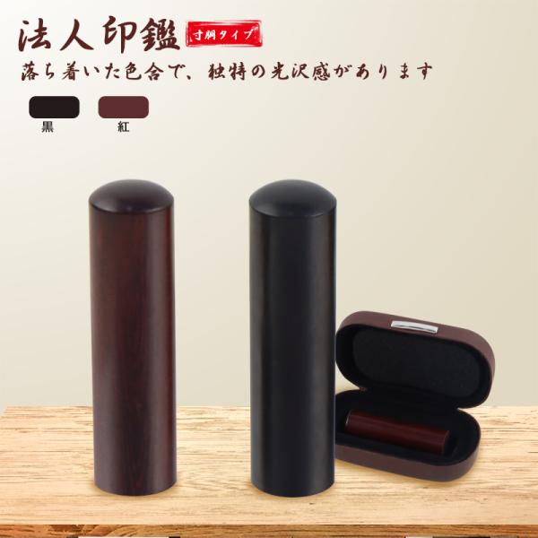檀木 寸胴 法人印鑑 代表者印 銀行印　資格印　会社印 　会社設立　認め印 役職者印 黒檀・紅檀 寸胴16.5mm/18.0mm 印鑑ケース付き  木製印鑑