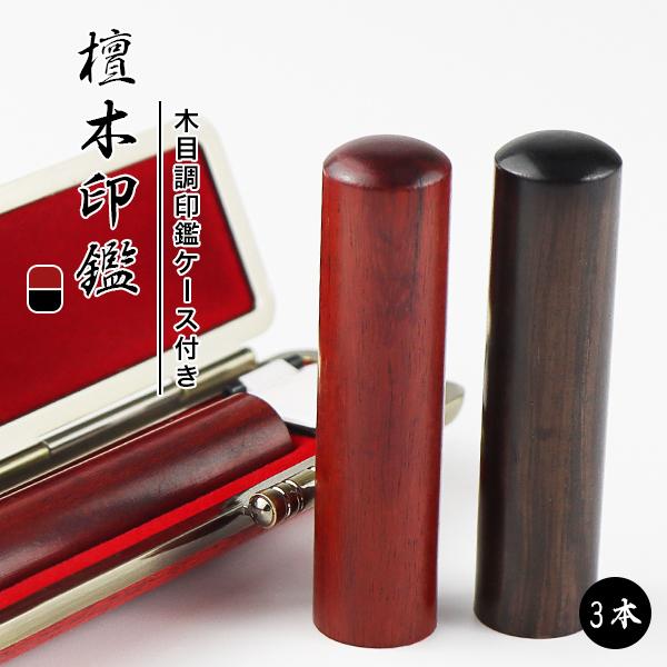 印鑑セット 印鑑 檀木 実印 銀行印 男性 個人印鑑 ハンコ いん