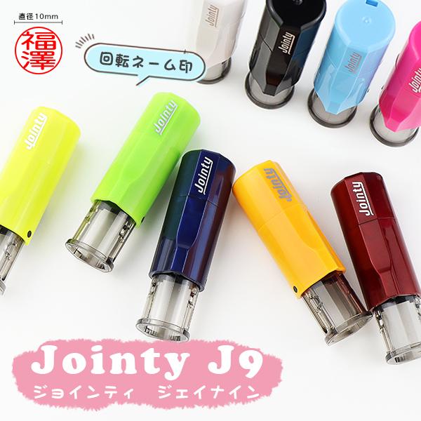 浸透印 印面サイズ9 5mm丸 ネーム印 ジョインティ ジェイナイン ネーム印 別製品 姓名 名前 印鑑 ハンコ いんかん 選べる9色 選べる5書体 Jointy J9 Gomu J9 ハンコチョイス 通販 Yahoo ショッピング