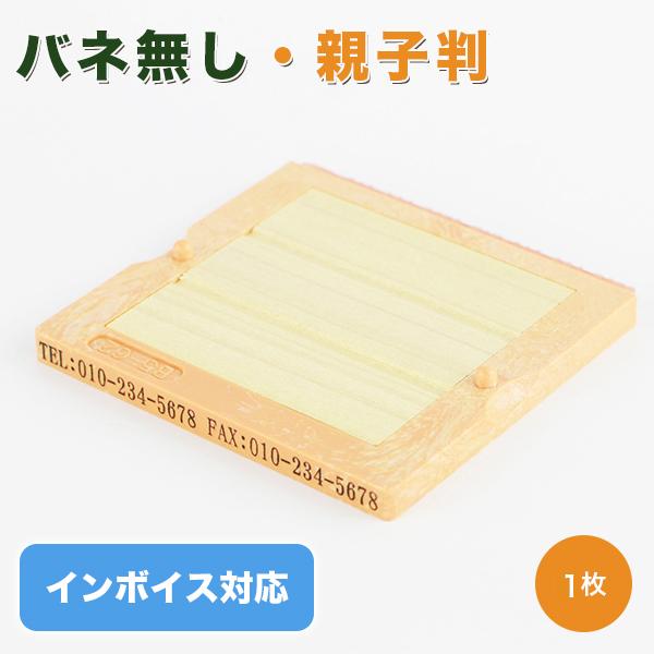印鑑 ゴム印 インボイス制度対応スタンプ 親子判  分割印 住所印  名前 氏名印 62mm 組合せ自由 分離OK 茶色台木【親子判[フリーメイト]1段セット：62mm×1段】