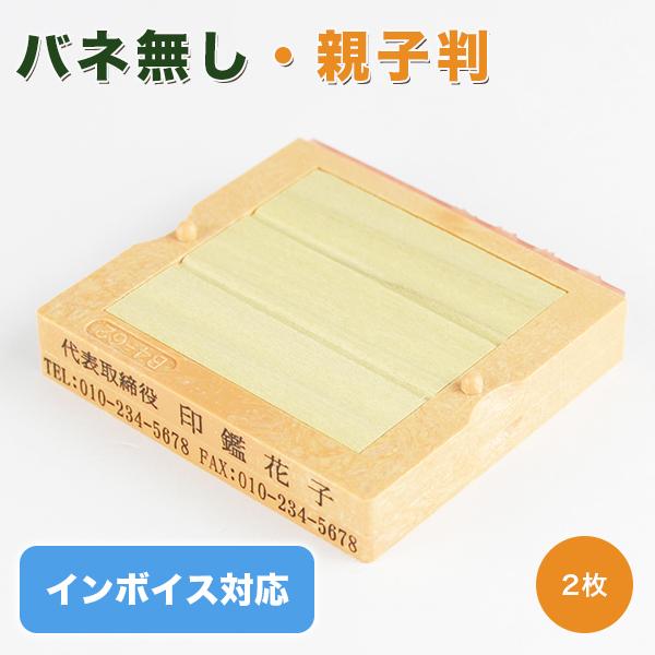 印鑑 ゴム印 インボイス制度対応スタンプ 親子判  分割印 住所印  名前 氏名印 62mm 組合せ自由 分離OK 茶色台木【親子判[フリーメイト]2段セット：62mm×2段】