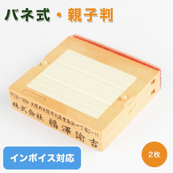 印鑑 ゴム印 インボイス制度対応スタンプ 親子判  分割印 住所印  名前 氏名印 62mm 組合せ自由 茶色台木【親子判[フリーメイト]2段セット バネ式：62mm×2段】