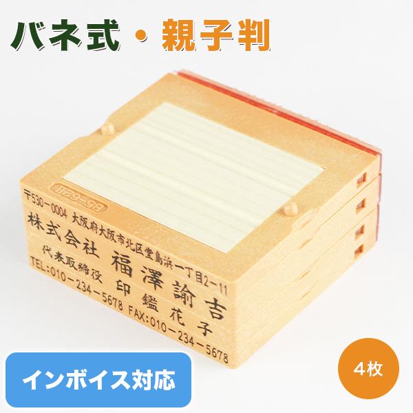印鑑 ゴム印 インボイス制度対応スタンプ 親子判 分割印 住所印 名前