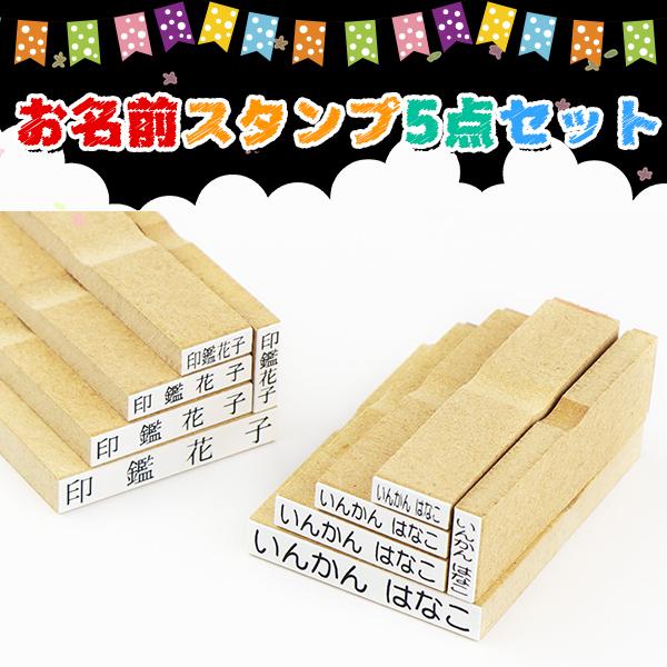 送料無料 おなまえスタンプ お名前スタンプ 印鑑 ゴム印 漢字 ひらがな カタカナ ゴム印慶弔 氏名印 入園 氏名印 科目印 お名前スタンプ５点セット Gomu Smy 1set ハンコチョイス 通販 Yahoo ショッピング