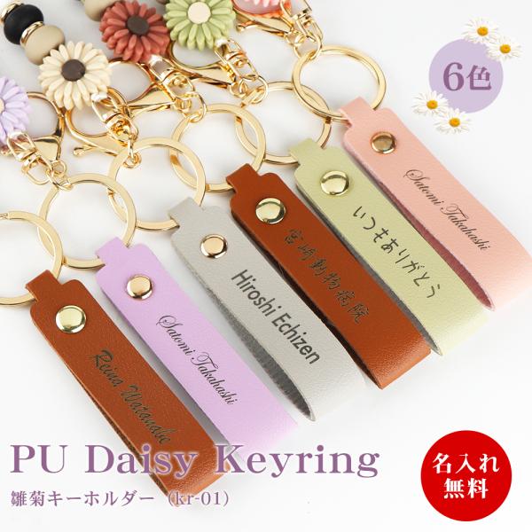 【名入れ対応】雛菊チャーム レザー×ウッド キーホルダー レディース 6色 おしゃれ かわいい プチギフト 母の日 誕生日 卒業 入学 就職 記念日