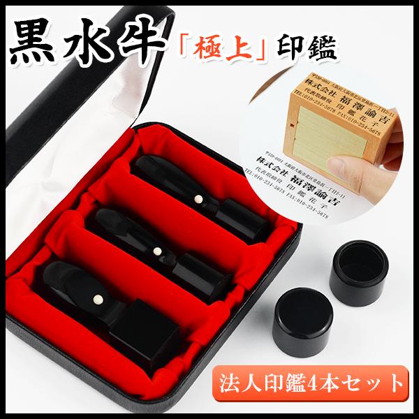 ずっと気になってた 黒水牛 極上 2本セット天丸 水牛会社印鑑証明書法人 印鑑セット 実印18 0mm 角印24 0mm 宅配便発送 印鑑ケース別売り Kg K Hjk 2 S Dkn